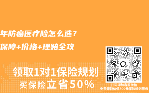 中老年防癌医疗险怎么选？终身保障+价格+理赔全攻略