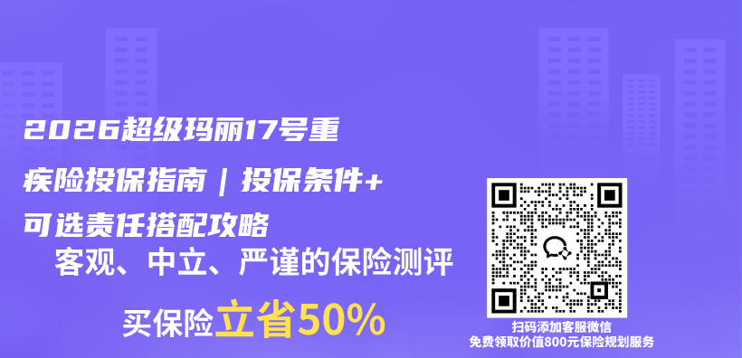 2026超级玛丽17号重疾险投保指南｜投保条件+可选责任搭配攻略插图1