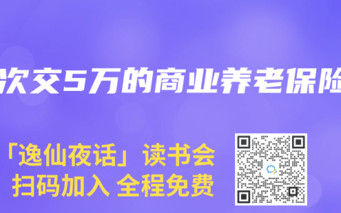 一次交5万的商业养老保险