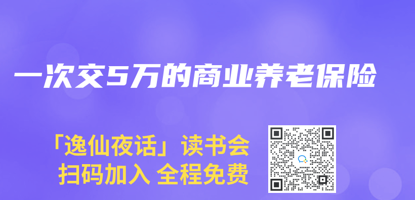 一次交5万的商业养老保险插图