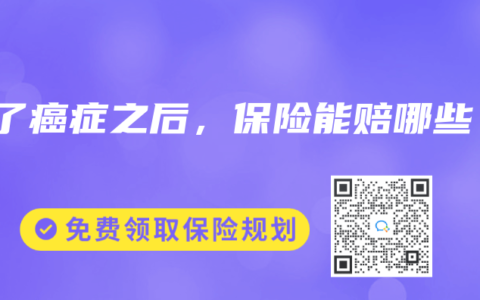 得了癌症之后，保险能赔哪些？