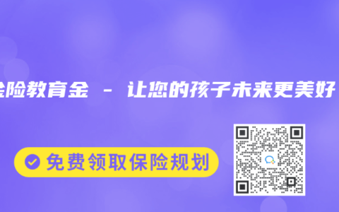 年金险教育金 – 让您的孩子未来更美好