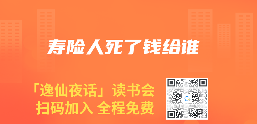 寿险人死了钱给谁插图