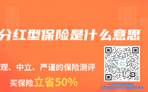分红型保险是什么意思