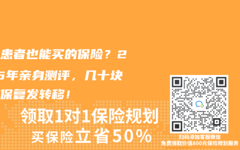癌症患者也能买的保险？2025年亲身测评，几十块就能保复发转移！