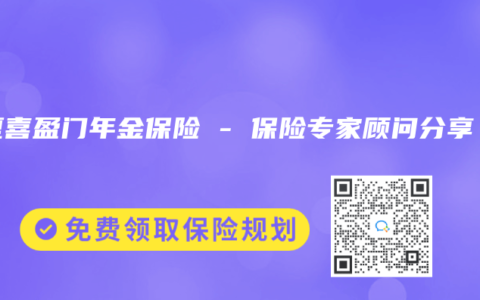 华夏喜盈门年金保险 – 保险专家顾问分享
