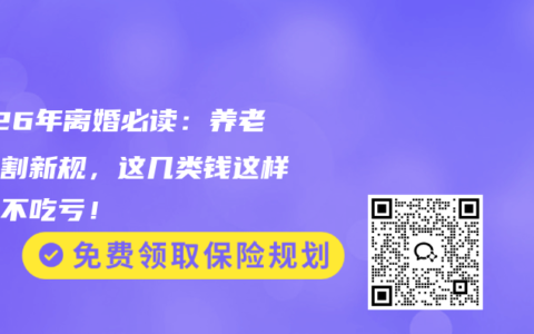 2026年离婚必读：养老金分割新规，这几类钱这样分才不吃亏！