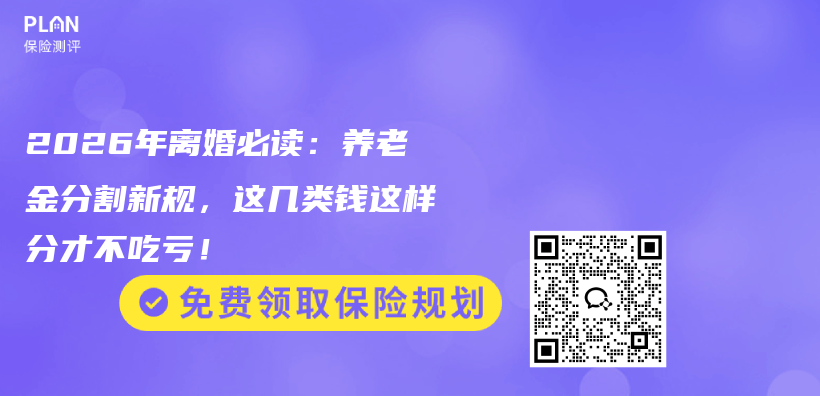 2026年离婚必读：养老金分割新规，这几类钱这样分才不吃亏！插图