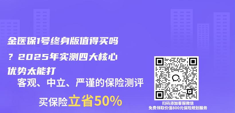 金医保1号终身版值得买吗？2025年实测四大核心优势太能打插图