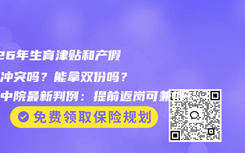 2026年生育津贴和产假工资冲突吗？能拿双份吗？深圳中院最新判例：提前返岗可兼得！