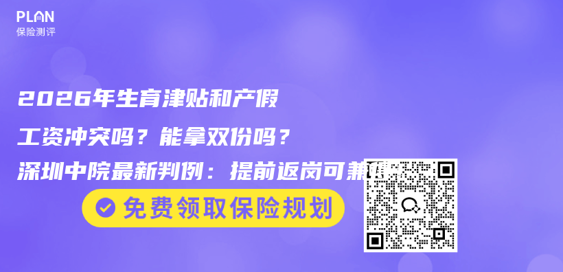 2026年生育津贴和产假工资冲突吗?能拿双份吗?深圳中院最新判例:提前返岗可兼得!插图 2026年生育津贴和产假工资冲突吗?能拿双份吗?深圳中院最新判例:提前返岗可兼得!插图