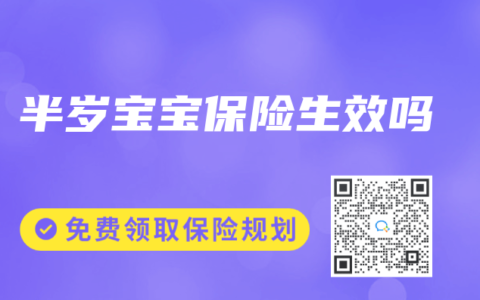半岁宝宝保险生效吗