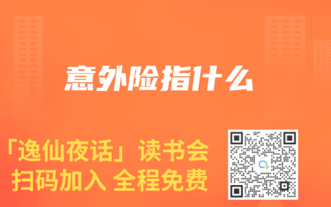 意外险指什么