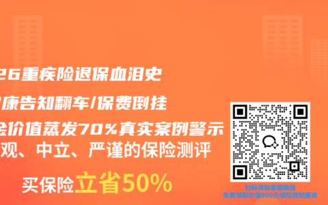 2026重疾险退保血泪史！健康告知翻车/保费倒挂/现金价值蒸发70%真实案例警示