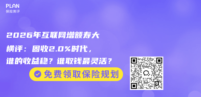 2026年互联网增额寿大横评：固收2.0%时代，谁的收益稳？谁取钱最灵活？插图
