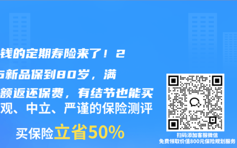 不花钱的定期寿险来了！2026新品保到80岁，满期全额返还保费，有结节也能买