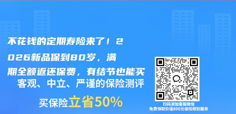 不花钱的定期寿险来了!2026新品保到80岁,满期全额返还保费,有结节也能买插图 不花钱的定期寿险来了!2026新品保到80岁,满期全额返还保费,有结节也能买插图