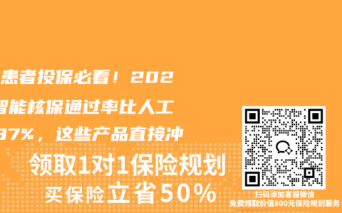 囊肿患者投保必看！2025 智能核保通过率比人工高 37%，这些产品直接冲