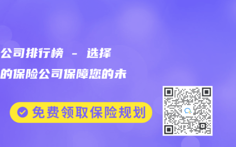 保险公司排行榜 – 选择合适的保险公司保障您的未来