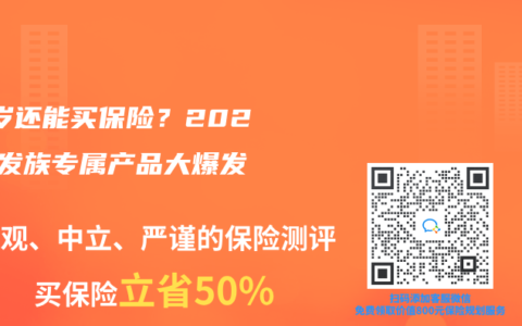 70岁还能买保险？2025银发族专属产品大爆发