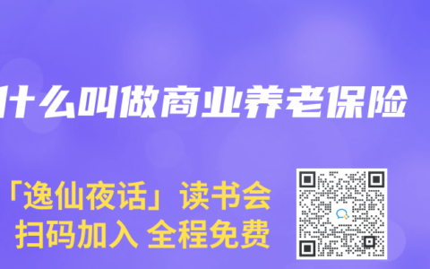 什么叫做商业养老保险