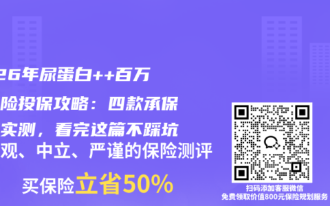 2026年尿蛋白++百万医疗险投保攻略：四款承保方案实测，看完这篇不踩坑