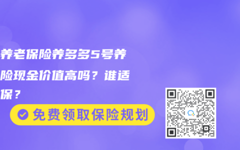 大家养老保险养多多5号养老保险现金价值高吗？谁适合投保？