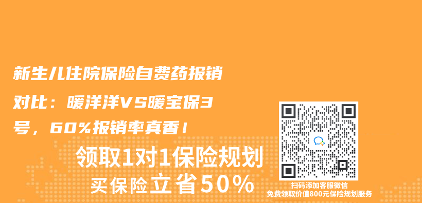新生儿住院保险自费药报销对比：暖洋洋VS暖宝保3号，60%报销率真香！插图