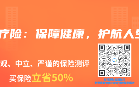 医疗险：保障健康，护航人生