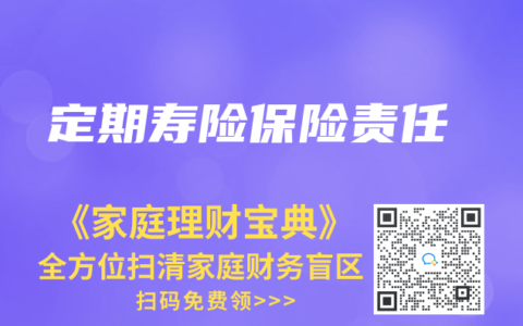 定期寿险保险责任