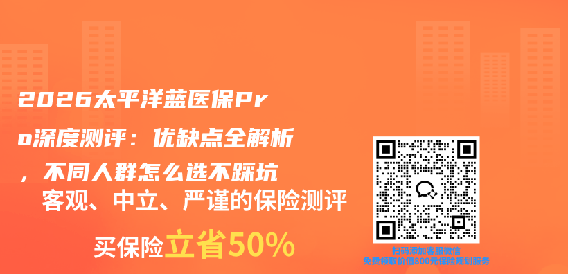2026太平洋蓝医保Pro深度测评:优缺点全解析,不同人群怎么选不踩坑插图 2026太平洋蓝医保Pro深度测评:优缺点全解析,不同人群怎么选不踩坑插图