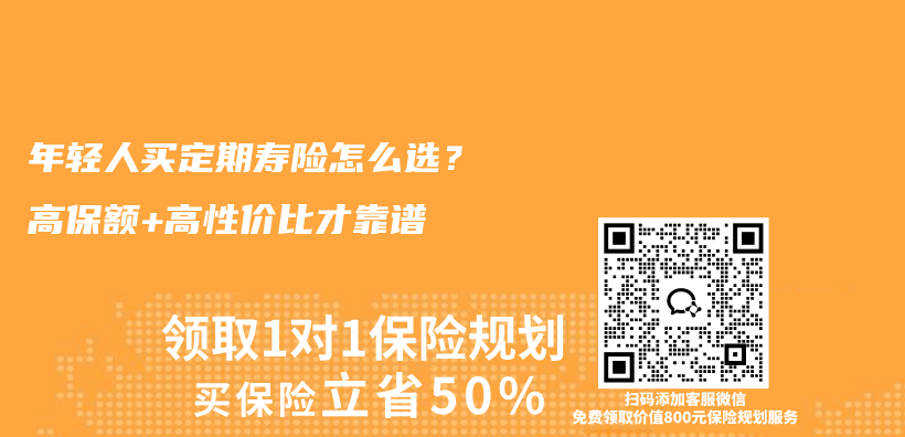 年轻人买定期寿险怎么选？高保额+高性价比才靠谱插图