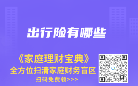 出行险有哪些