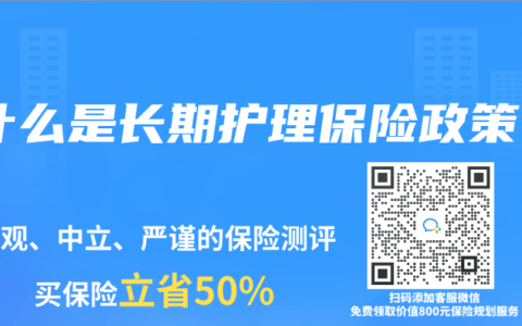 什么是长期护理保险政策