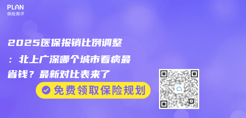 2025医保报销比例调整：北上广深哪个城市看病最省钱？最新对比表来了插图