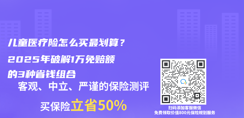 儿童医疗险怎么买最划算？2025年破解1万免赔额的3种省钱组合插图
