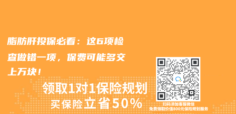 脂肪肝投保必看：这6项检查做错一项，保费可能多交上万块！插图