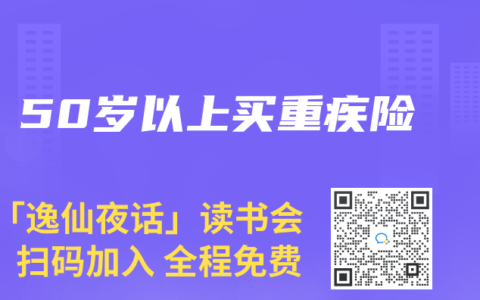 50岁以上买重疾险