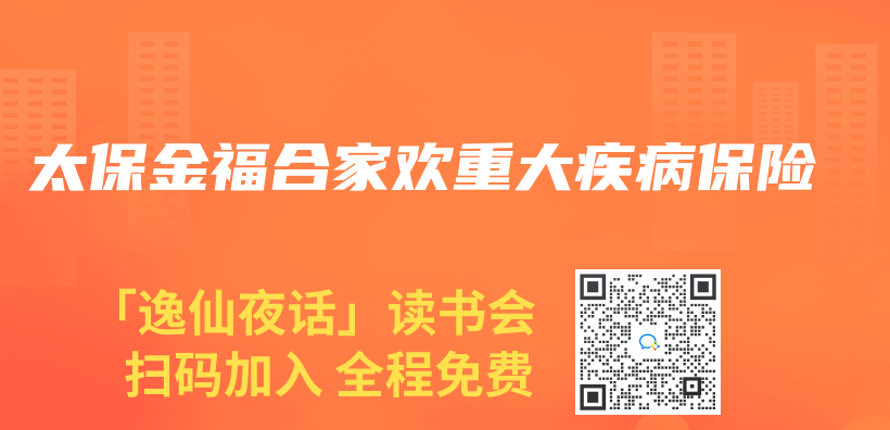 太保金福合家欢重大疾病保险插图