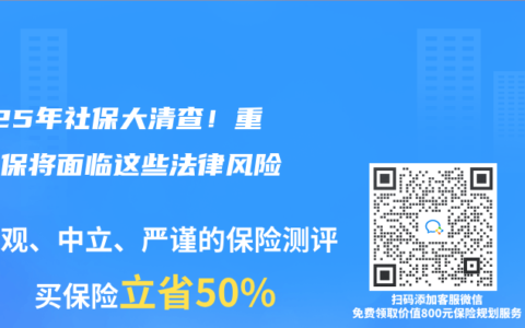 2025年社保大清查！重复参保将面临这些法律风险