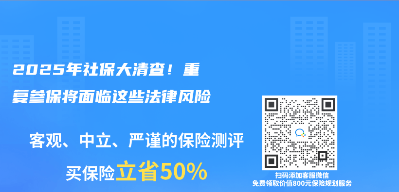 2025年社保大清查！重复参保将面临这些法律风险插图