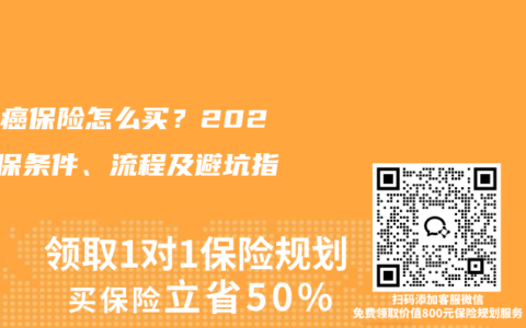 乳腺癌保险怎么买？2026投保条件、流程及避坑指南