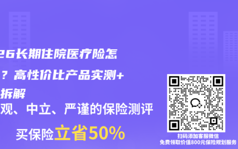 2026长期住院医疗险怎么选？高性价比产品实测+亮点拆解