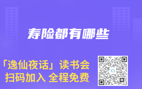 寿险都有哪些
