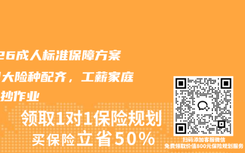 2026成人标准保障方案｜四大险种配齐，工薪家庭闭眼抄作业