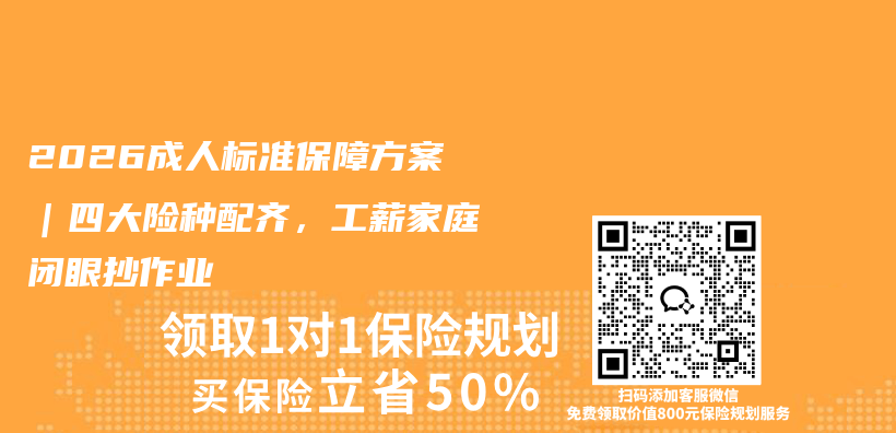 2026成人标准保障方案|四大险种配齐,工薪家庭闭眼抄作业插图 2026成人标准保障方案|四大险种配齐,工薪家庭闭眼抄作业插图