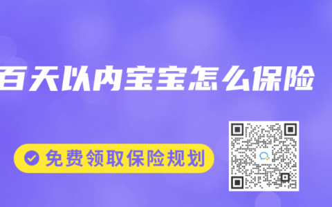 百天以内宝宝怎么保险