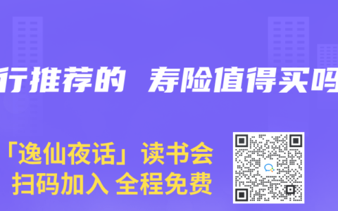 银行推荐的 寿险值得买吗