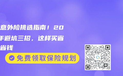 儿童意外险挑选指南！2025年避坑三招，这样买省心又省钱
