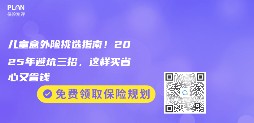 儿童意外险挑选指南！2025年避坑三招，这样买省心又省钱插图